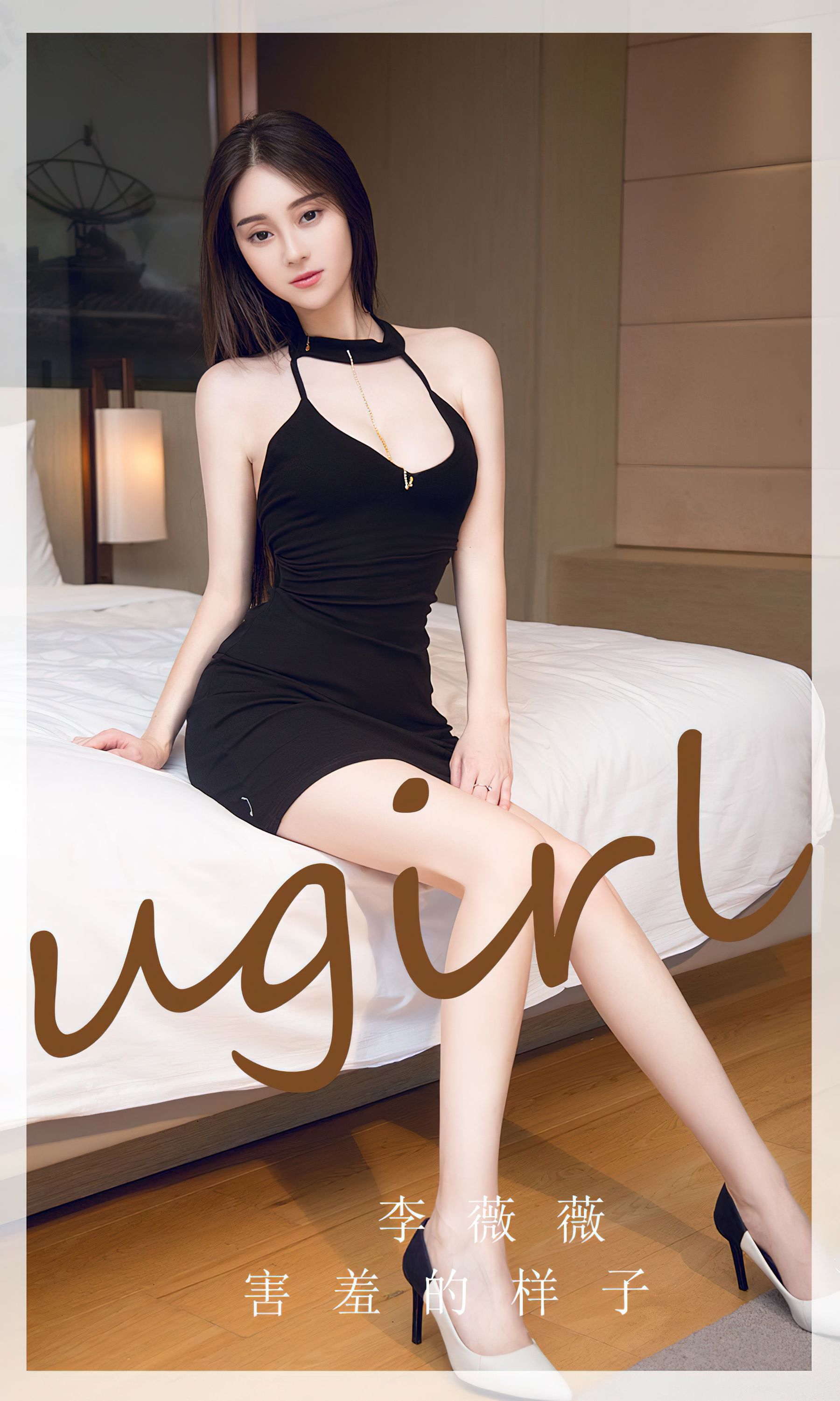 [Ugirls]爱尤物 No.2720 害羞的样子 李薇薇/(35P)